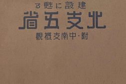 老图书–《建設に甦る：北支五省　附・中南支概観［建设复苏：北支五省_附：中南支概观］》电子版合集